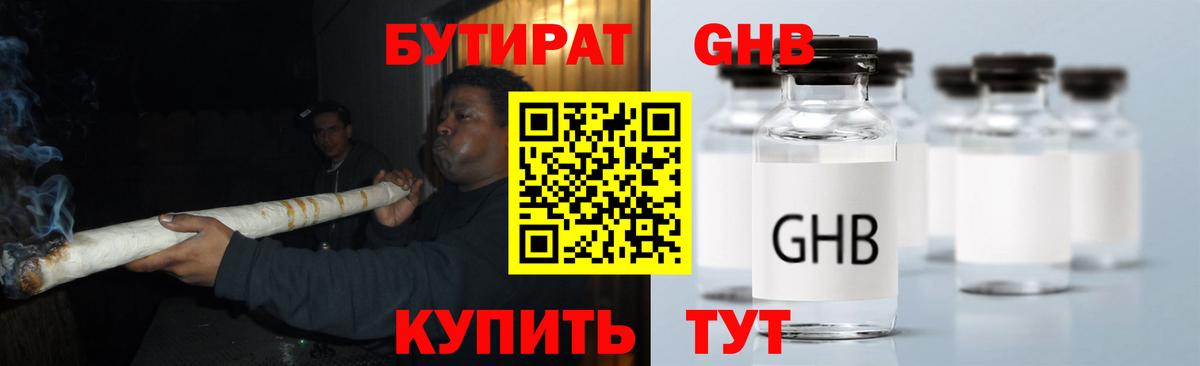 БУТИРАТ GHB Чернушка
